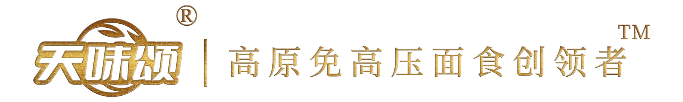 天味颂